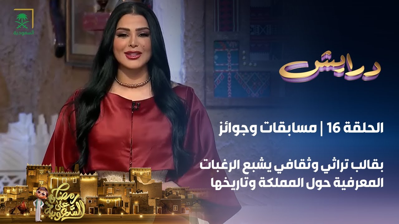 برنامج درايش | الحلقة 16