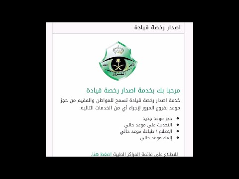 طريقة حجز موعد من ابشر لاصدار رخصة القيادة التحديث الجديد