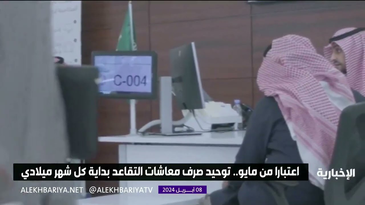 توحيد صرف معاشات التقاعد بداية كل شهر ميلادي
