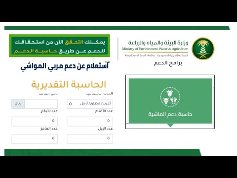 ‏⁧‫#دعم_مربى_المواشى‬⁩الآن متاح لمستفيدي دعم مربي المواشي معرفة المبلغ المستحق للدعم من خلال الحاسبة
