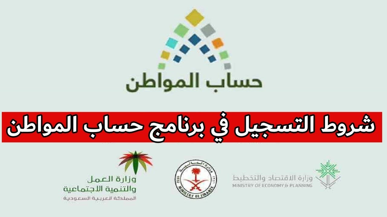 حساب المواطن يُعلن عن شروط التسجيل في البرنامج