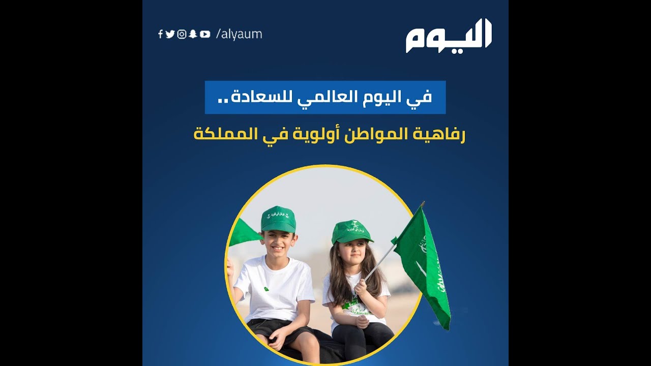 في اليوم العالمي للسعادة.. رفاهية المواطن أولوية في المملكة
