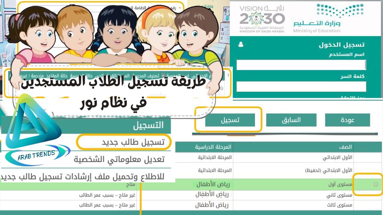 طريقة تسجيل الطلاب المستجدين في نظام نور 1445هـ/1446 (أولى إبتدائي ورياض الأطفال)