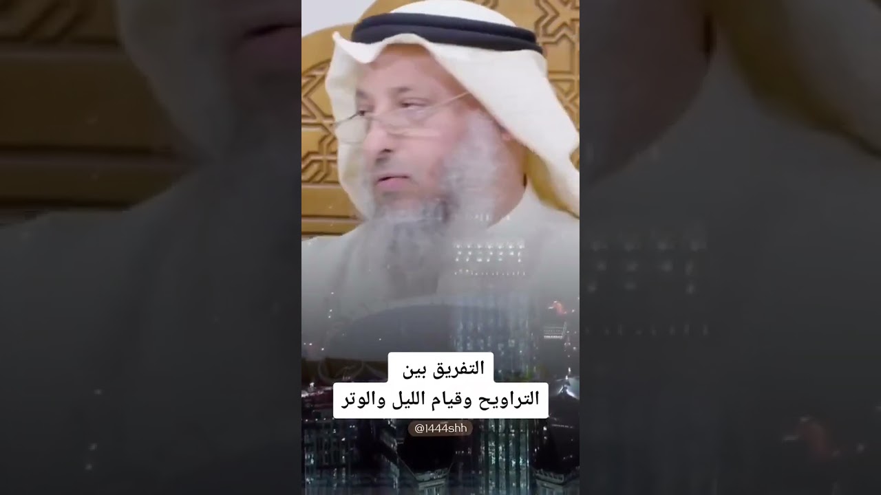 ما الفرق بين صلاة التراويح وقيام الليل والوتر !؟ الشيخ عثمان الخميس #religion