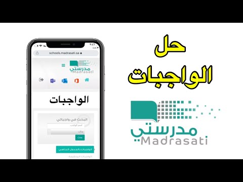 طريقة حل الواجبات في منصة مدرستي للطلاب | مدرستي