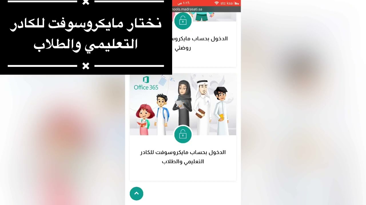طريقة تسجيل الدخول لمنصة  مدرستي عن طريق مايكروسوفت