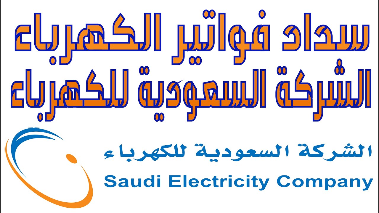 طريقة سداد فاتورة الكهرباء السعودية إلكترونيا من الشركة السعودية للكهرباء 1445