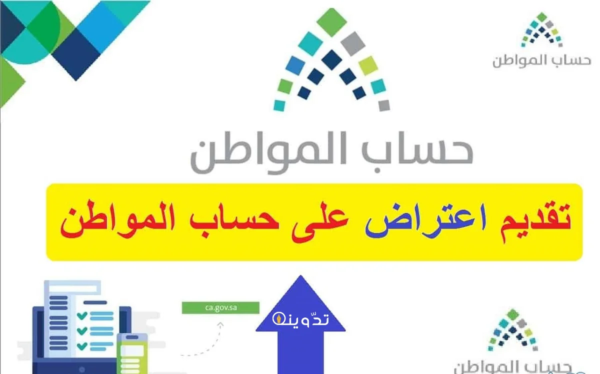 اعتراض أهلية حساب المواطن