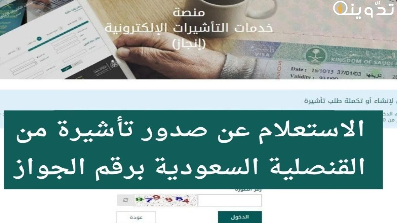 الاستعلام عن تأشيرة السعودية