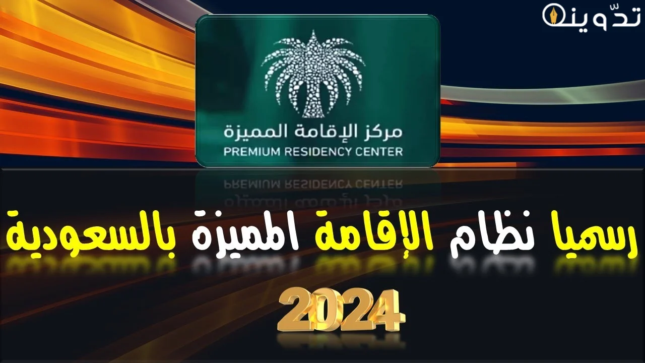 الاقامة المميزة الجديدة في السعودية
