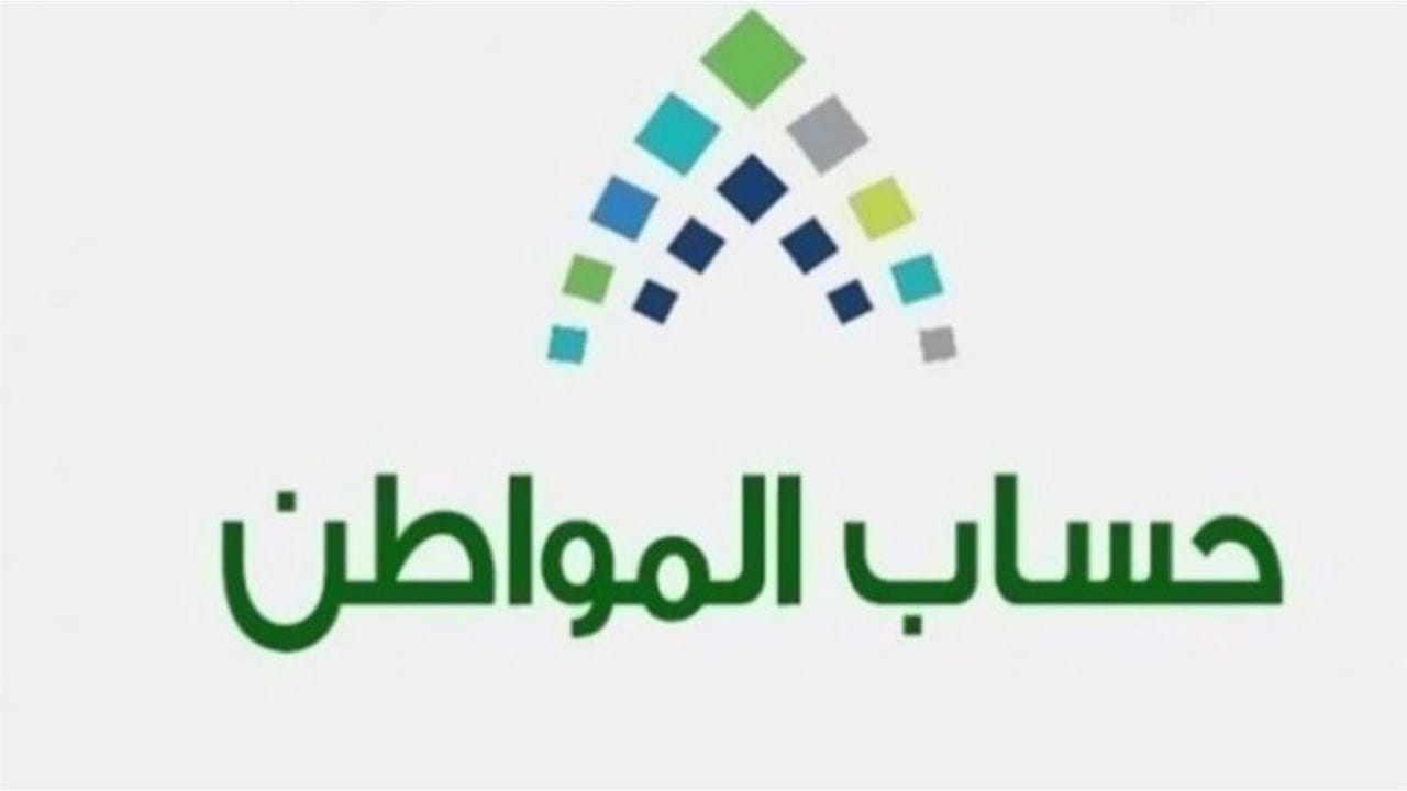 الحد المانع في حساب المواطن