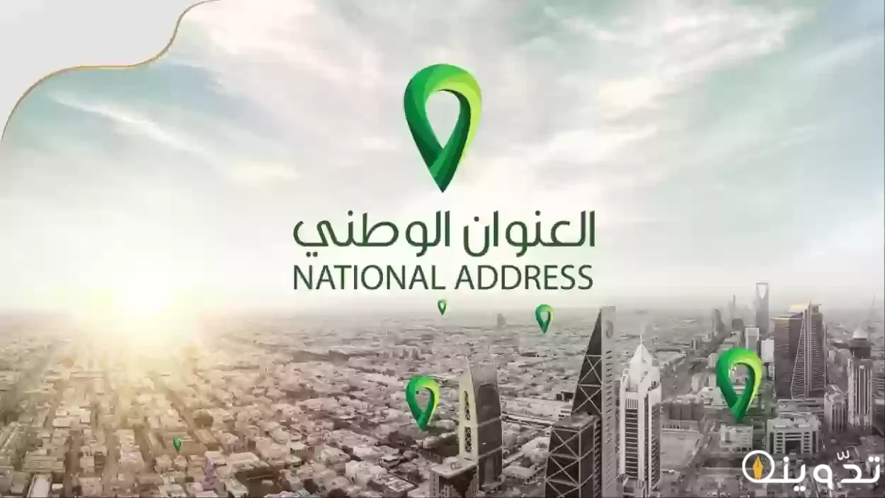 العنوان الوطني سبل