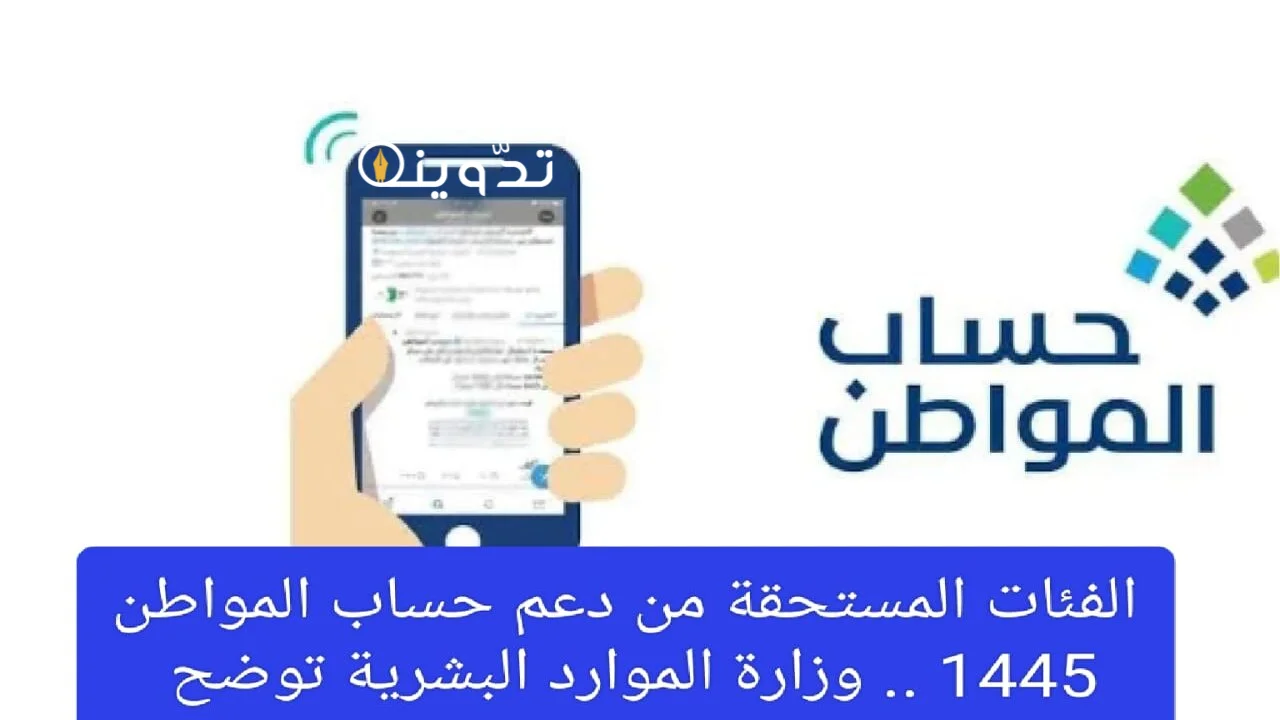 الفئات المستحقة لدعم حساب المواطن