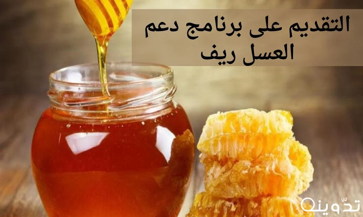 دعم ريف العسل