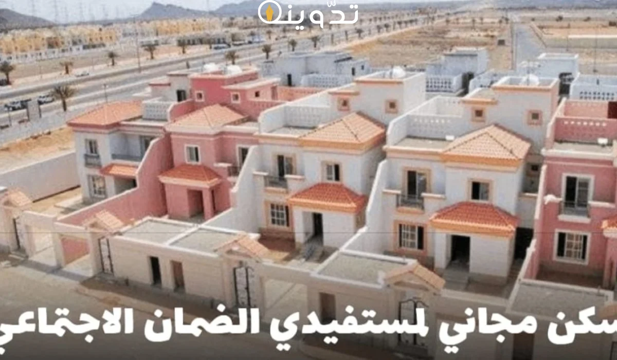 سكن مجاني لمستفيدي الضمان