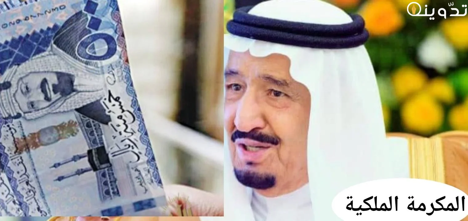 كم مبلغ المكرمة الملكية