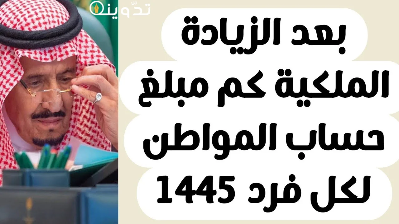 كم مبلغ حساب المواطن السعودي لكل فرد (1)