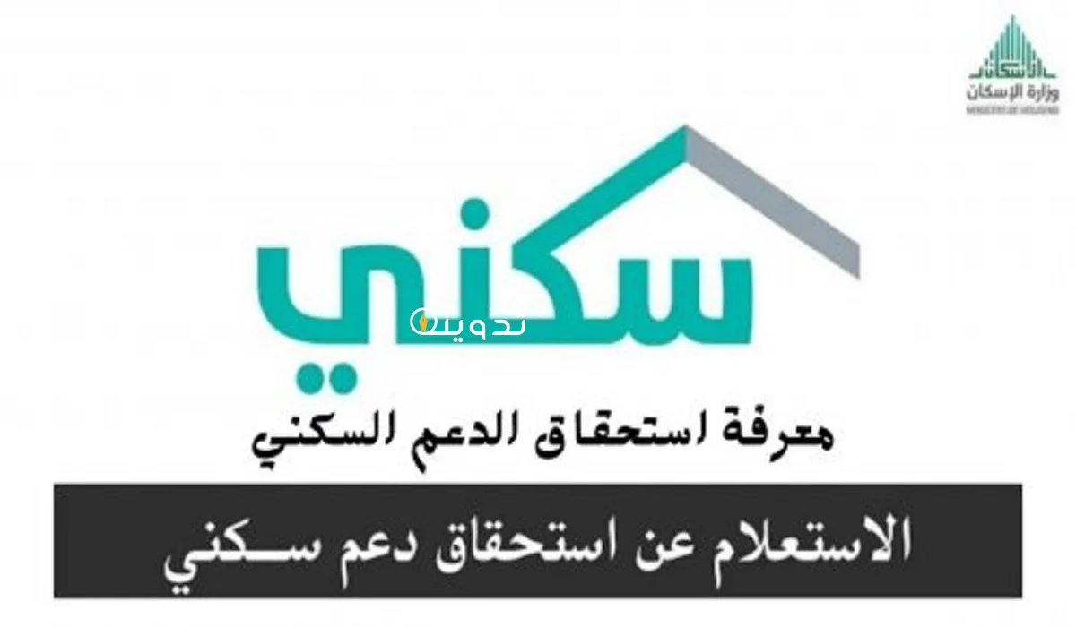 استعلام الدعم السكني برقم الهوية