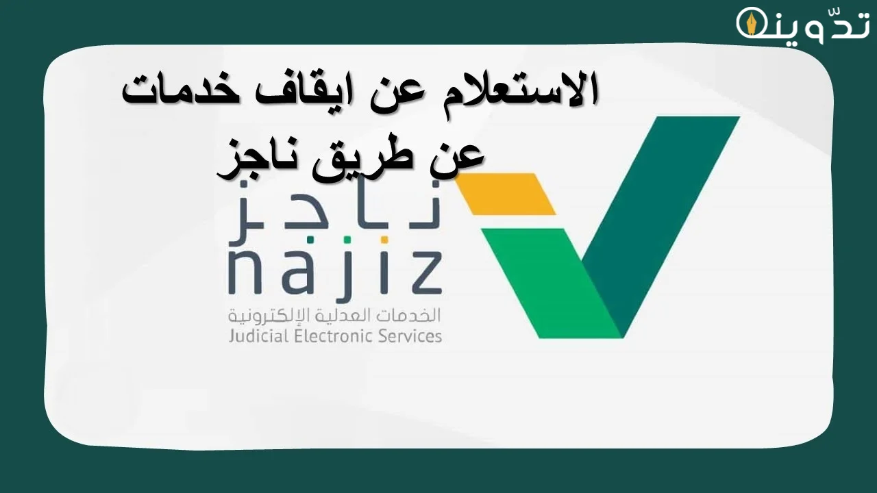 استعلام عن ايقاف الخدمات عبر ناجز