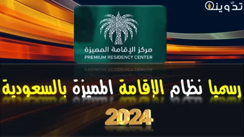 الاقامة المميزة الجديدة في السعودية