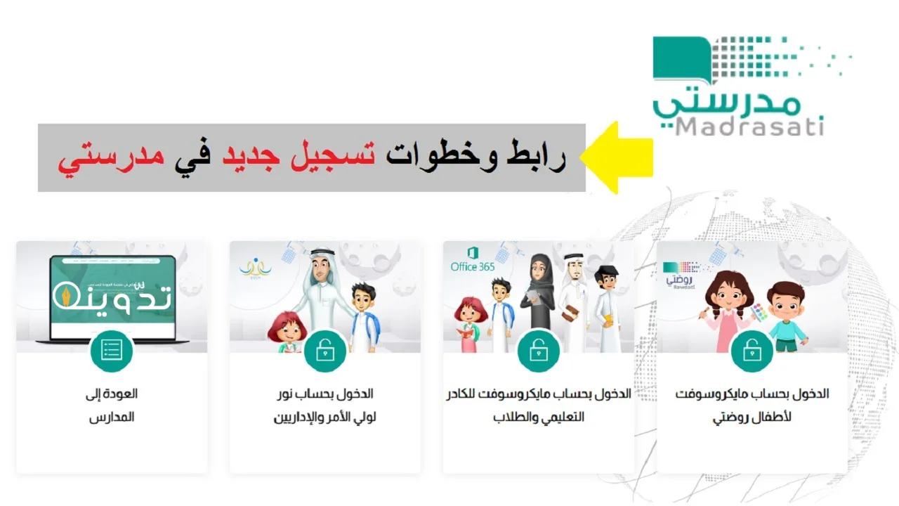 التسجيل في منصة مدرستي