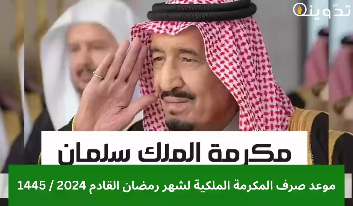 المكرمة الملكية 1445