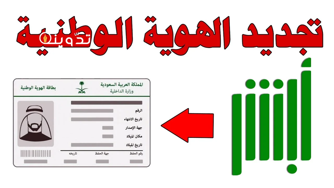 تجديد بطاقة الاحوال الهوية الوطنية