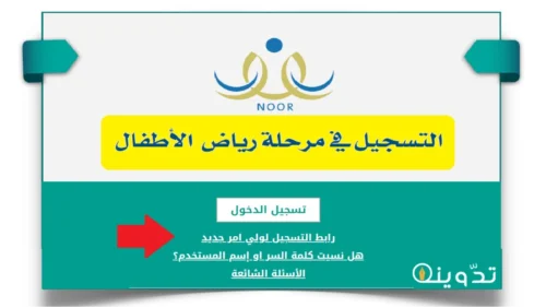 تسجيل رياض الاطفال نظام نور