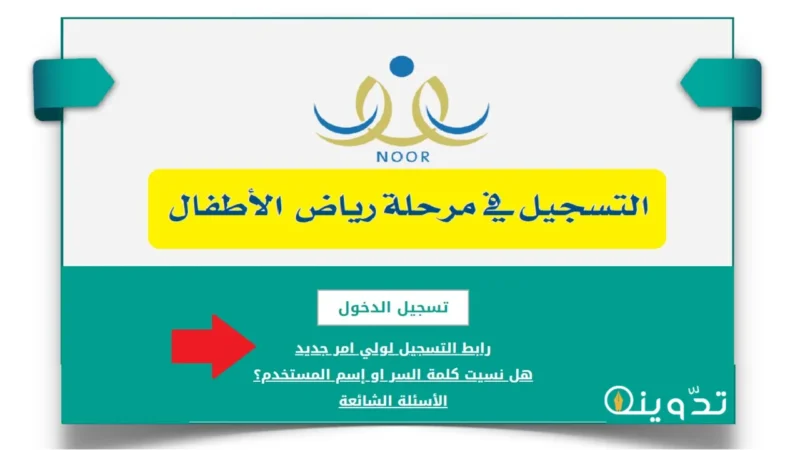 تسجيل رياض الاطفال نظام نور