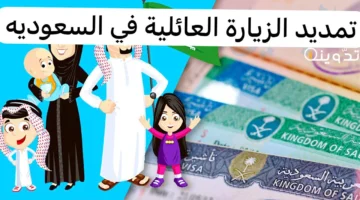 تمديد الزيارة العائلية