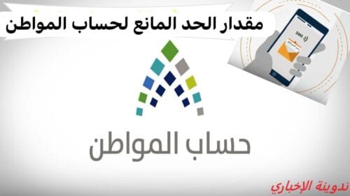 حاسبة الحد المانع حساب المواطن
