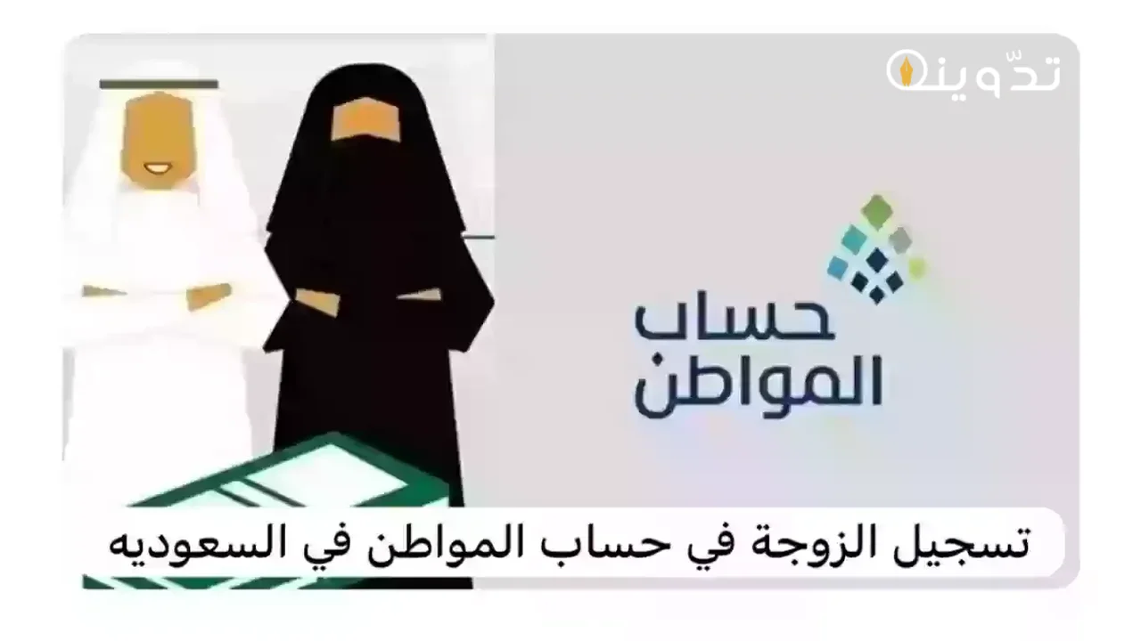 حالات تسجيل المرأة المتزوجة في حساب المواطن
