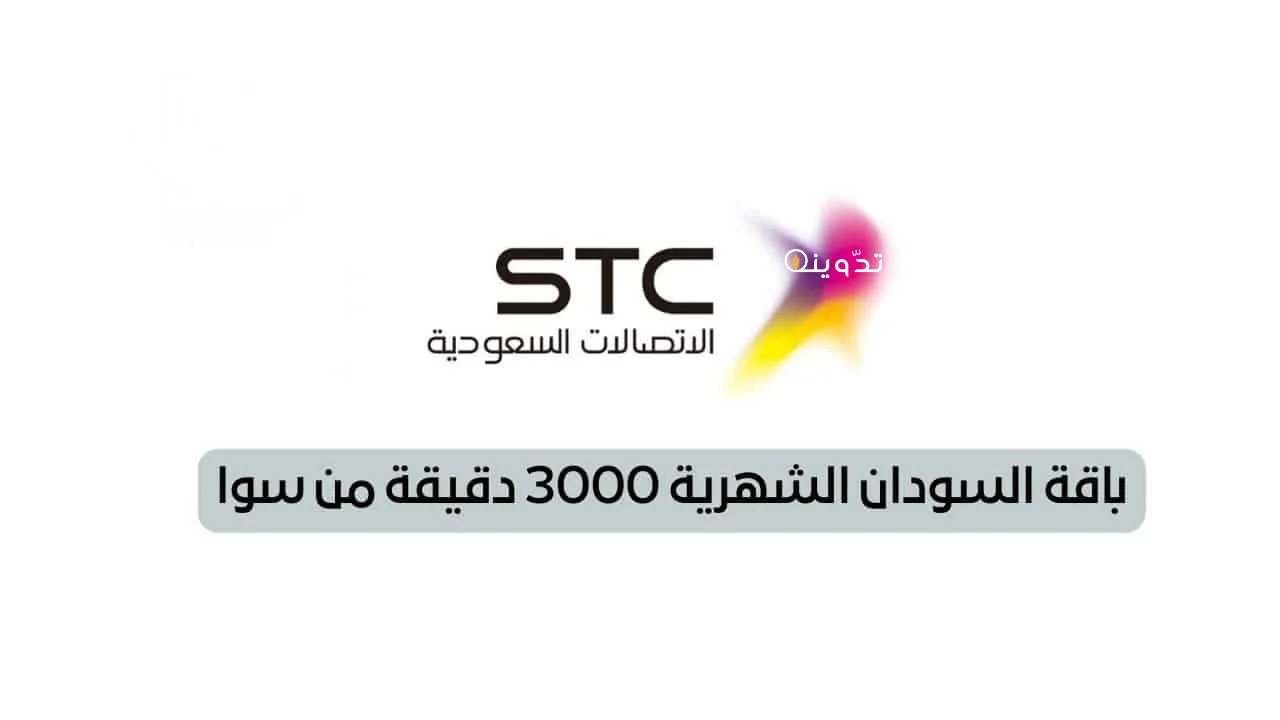 خدمة السودان 3000 دقيقة