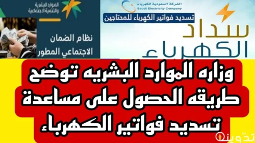 دعم الكهرباء من الضمان الاجتماعي المطور