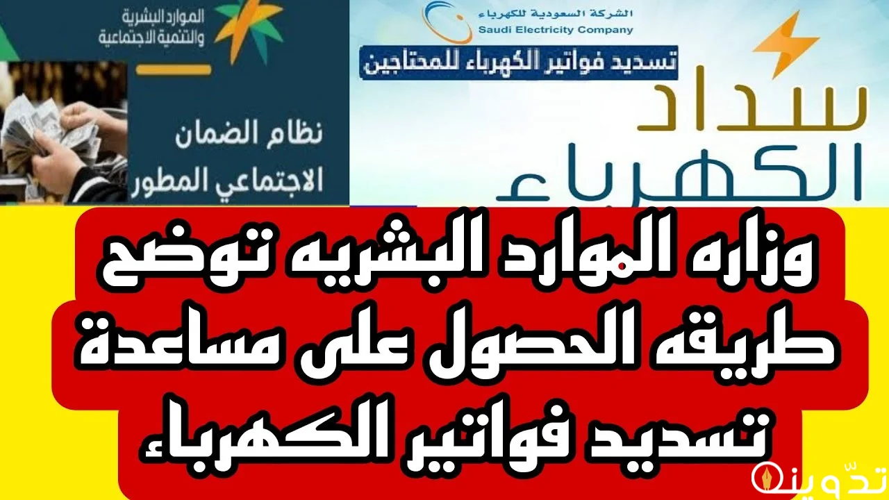 دعم الكهرباء من الضمان الاجتماعي المطور