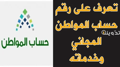 رقم حساب المواطن المجاني