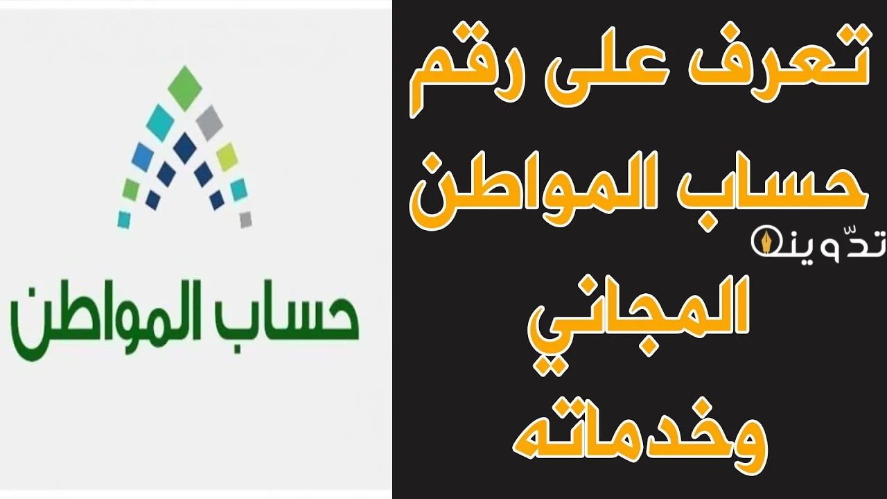 رقم حساب المواطن المجاني