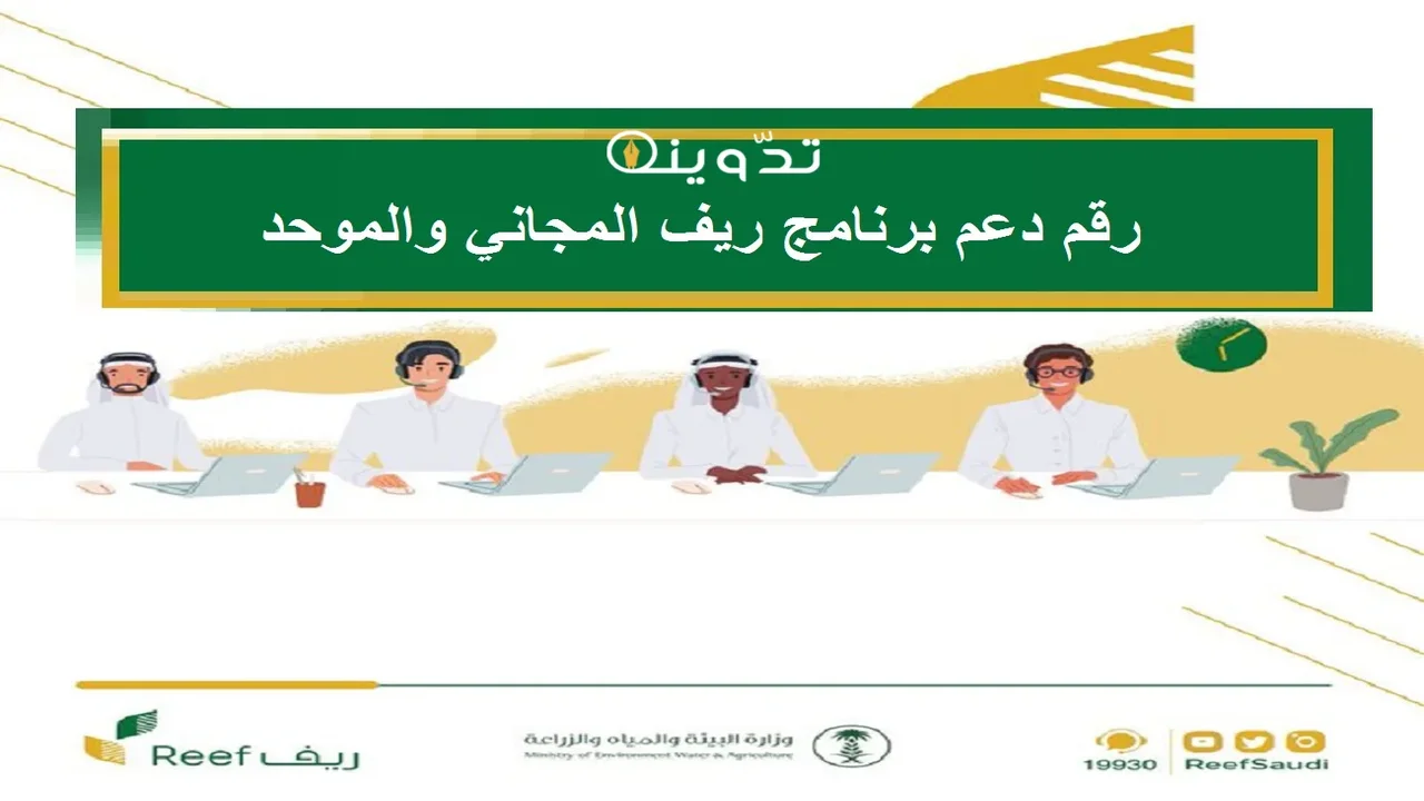 رقم دعم ريف المجاني