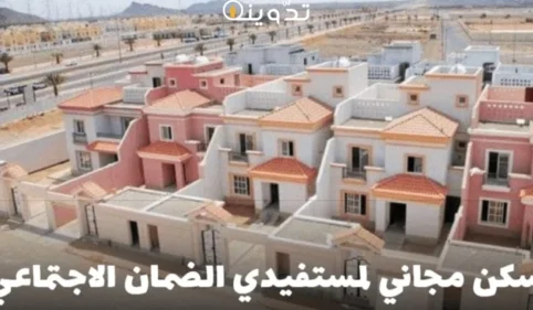 سكن مجاني لمستفيدي الضمان