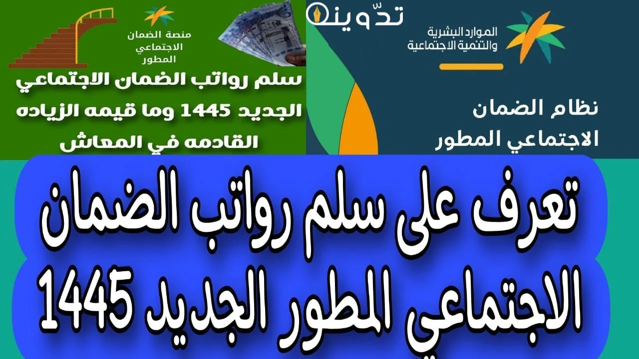 سلم رواتب الضمان الاجتماعي المطور