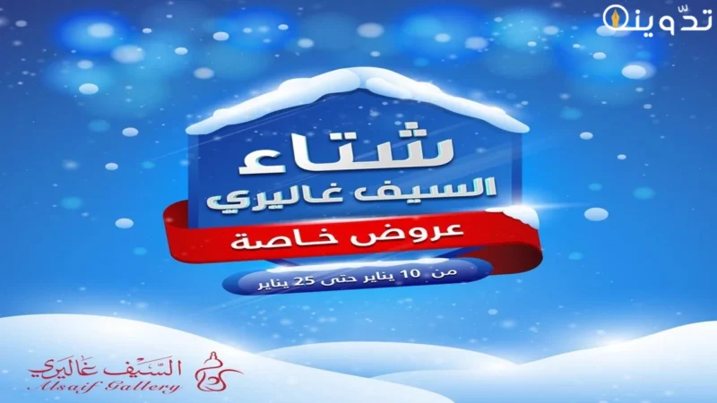 عروض السيف غاليري في السعودية