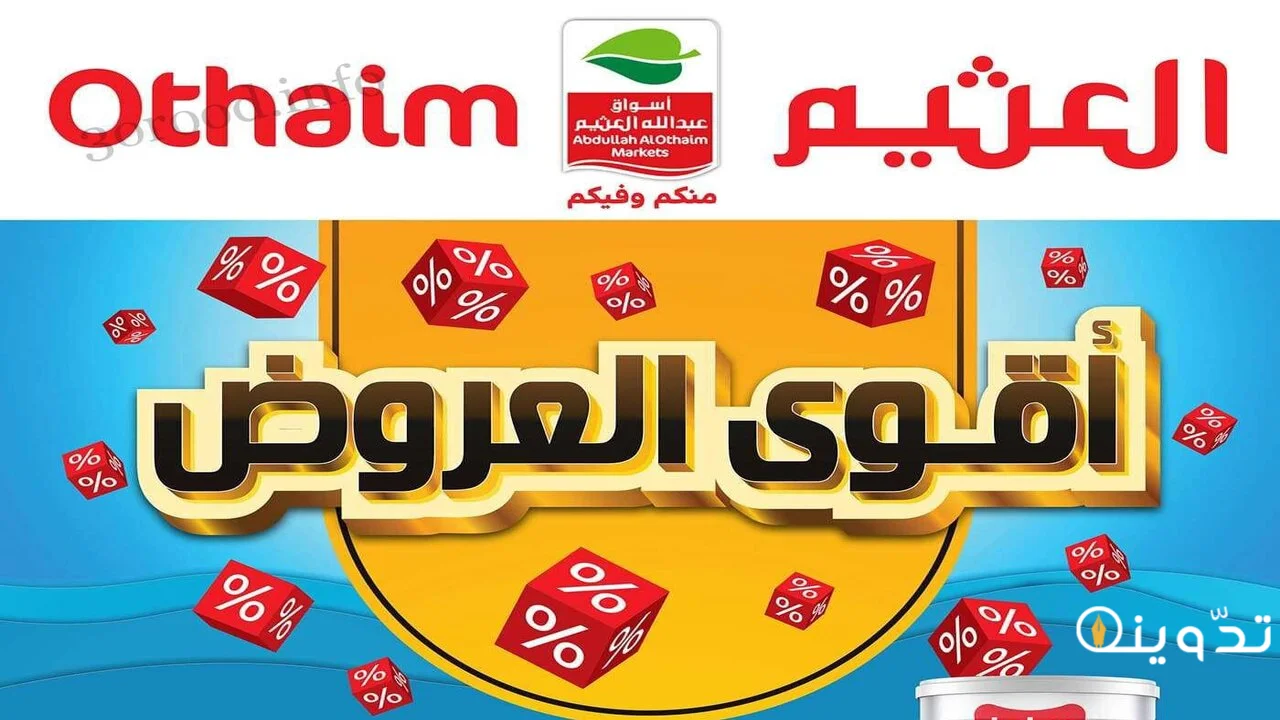 عروض العثيم