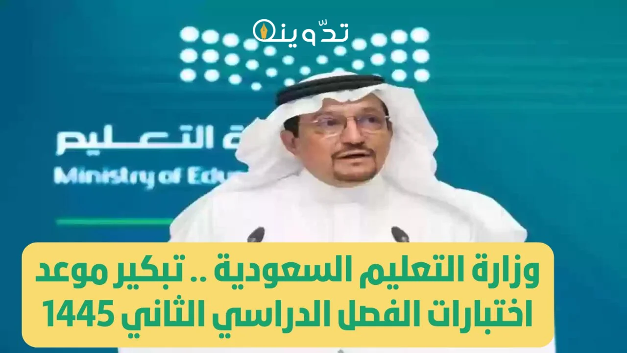موعد اختبارات الفصل الدراسي الثاني 1445