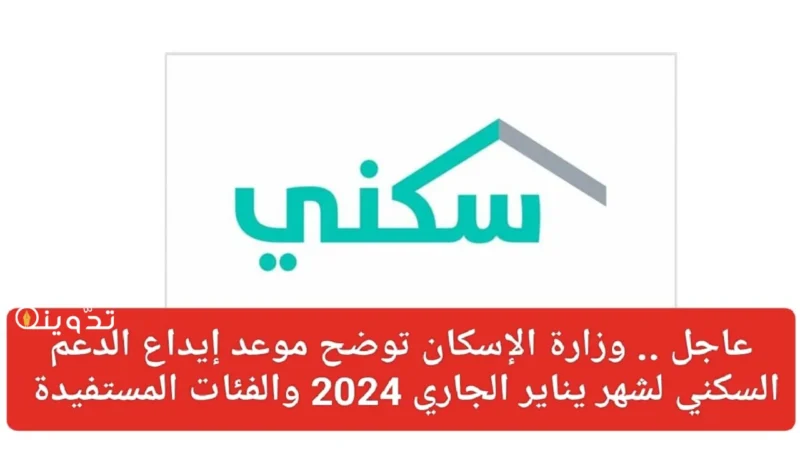 وزارة الإسكان تعلن موعد ايداع الدعم السكني لشهر يناير 2024 1 موعد ايداع الدعم السكني لشهر يناير