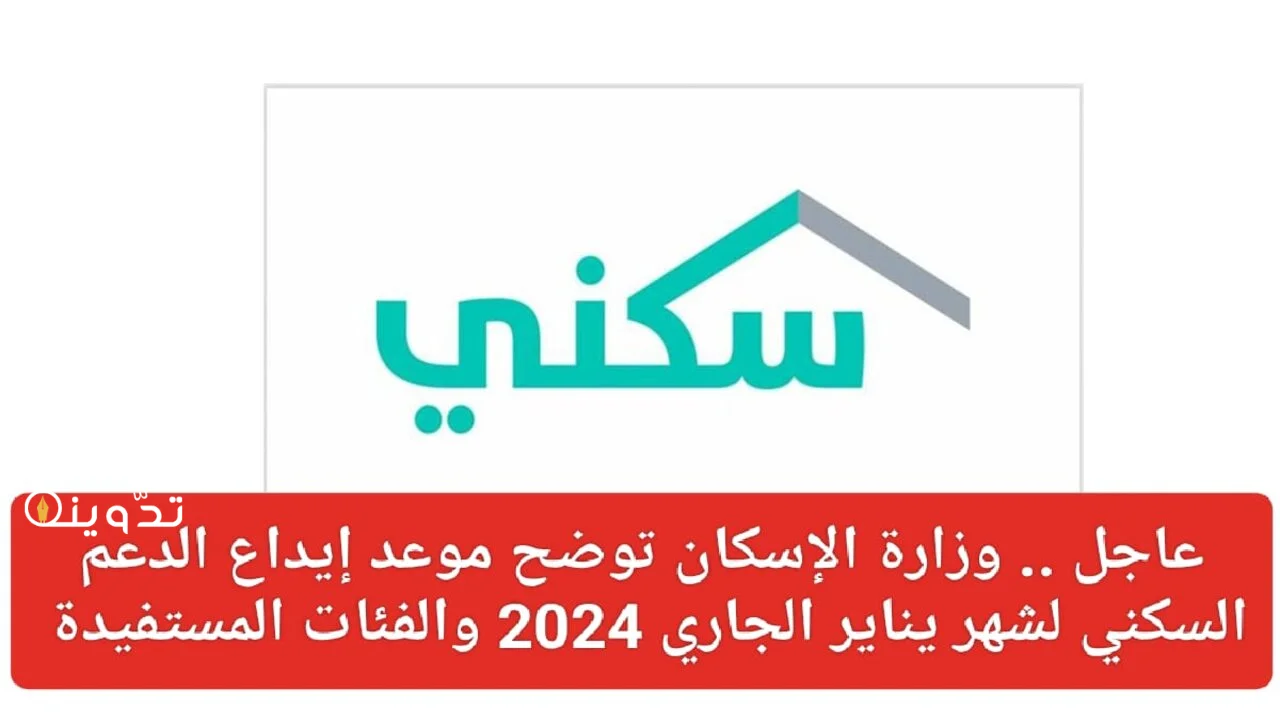 موعد ايداع الدعم السكني لشهر يناير