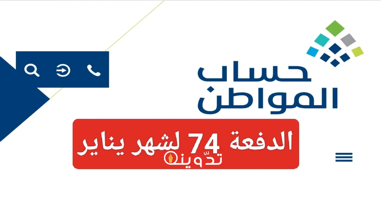 موعد ايداع حساب المواطن الدفعة 74 شهر يناير