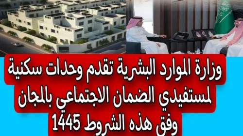 وحدات سكنية مجانية لمستفيدي الضمان الاجتماعي
