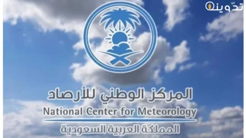 وظائف المركز الوطني للأرصاد