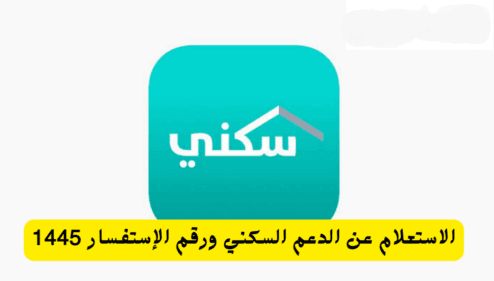 استعلام سكني برقم الهوية