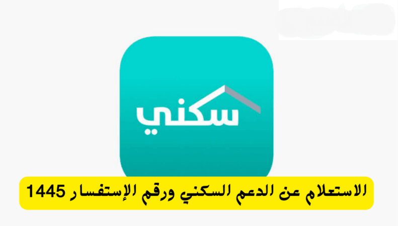 استعلام سكني برقم الهوية